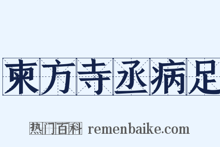 柬方寺丞病足是什么意思的图片